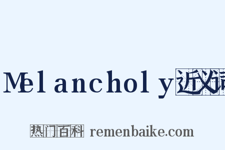 Melancholy近义词是什么意思的图片